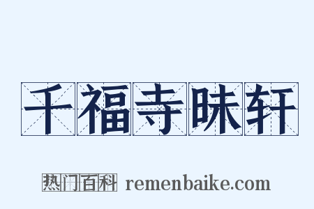 千福寺昧轩是什么意思的图片